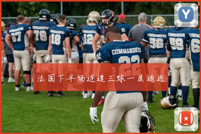 法国下半场连追三球一度迫近