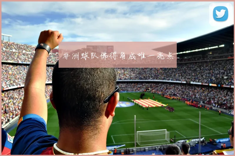 非洲球队佛得角成唯一亮点