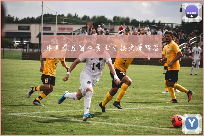 库里最后窗口勇士可接受原阵容